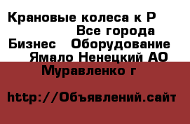 Крановые колеса к2Р 710-100-150 - Все города Бизнес » Оборудование   . Ямало-Ненецкий АО,Муравленко г.